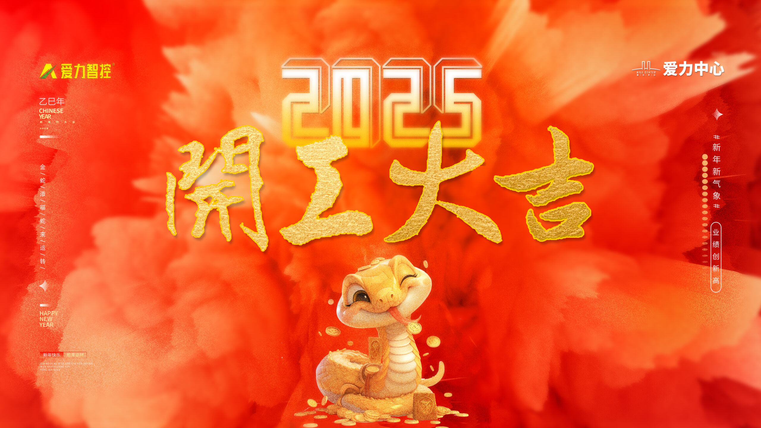 爱力智控2025年开工大吉
